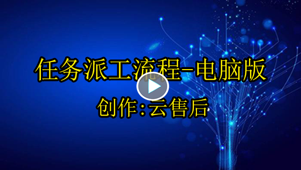 云售后任务派工演示-电脑版