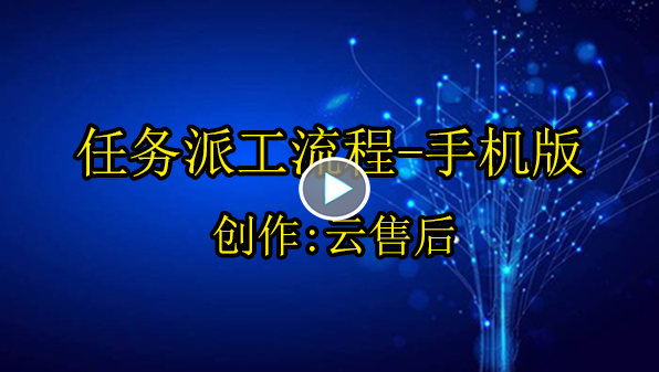 云售后任务派工演示-手机版