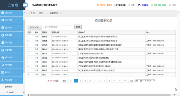 云售后服务系统签到记录查询