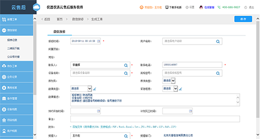 微信报修生成维修工单