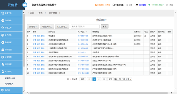 云售后服务系统项目用户档案