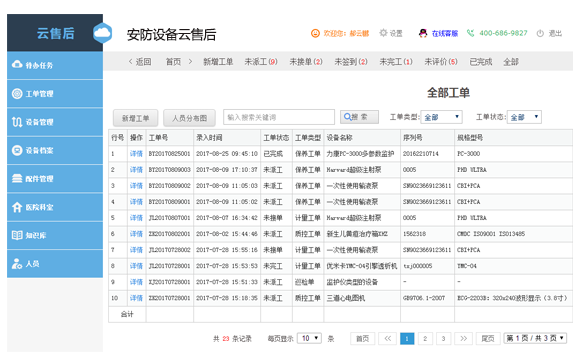 安防设备云售后系统电脑版