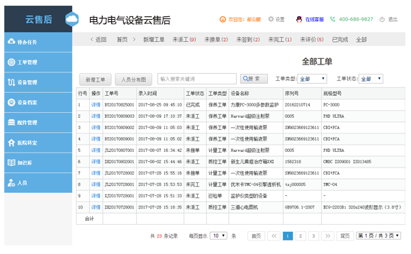 电力电气设备云售后系统电脑版