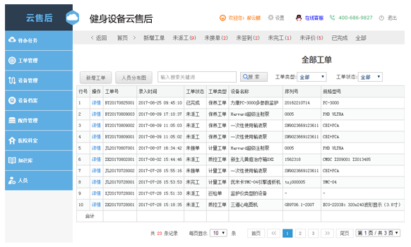 健身器材云售后系统电脑版