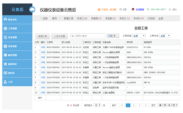 精密仪器云售后系统电脑版