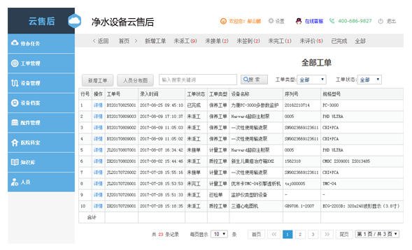 净水设备云售后系统电脑版