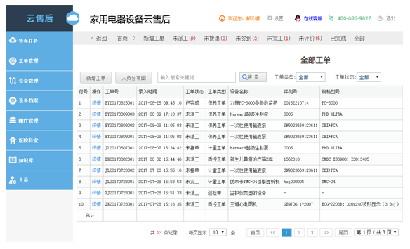 家用电器云售后系统电脑版