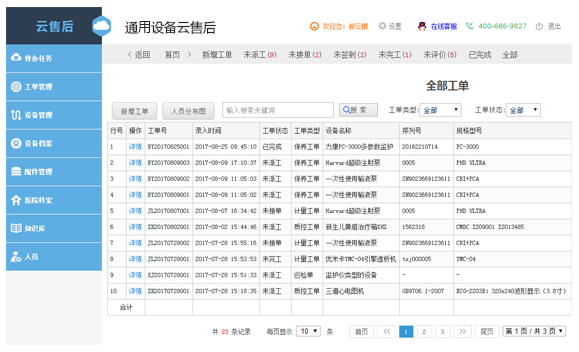 通用云售后系统电脑版