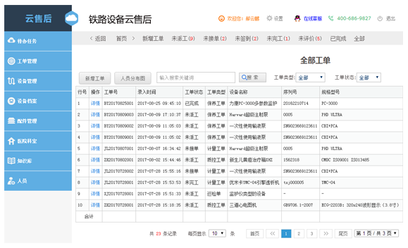 铁路设备云售后系统电脑版
