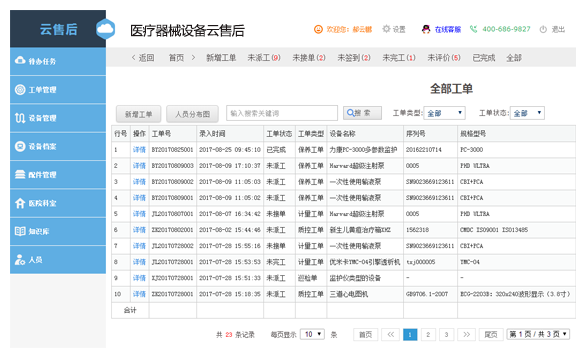 医疗设备云售后系统电脑版