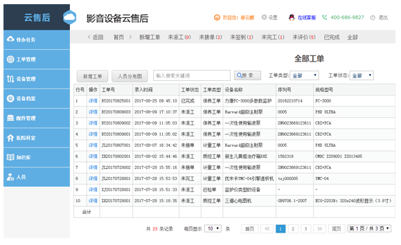 电子设备云售后系统电脑版