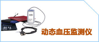 动态血压监测仪设备系统